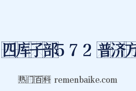 四库子部572普济方是什么意思的图片